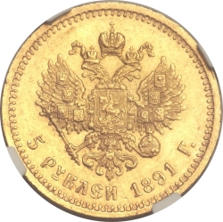 Реверс 5 рублей 1891 года АГ
