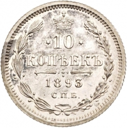 Реверс 10 копеек 1893 года СПБ-АГ