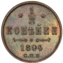 Реверс 1/2 копейки 1894 года СПБ