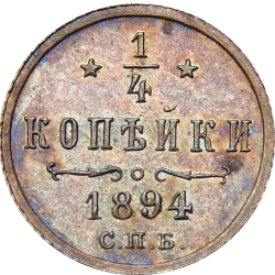 Реверс 1/4 копейки 1894 года СПБ