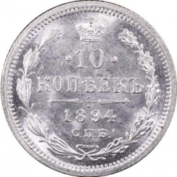 Реверс 10 копеек 1894 года СПБ-АГ