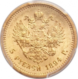 Реверс 5 рублей 1894 года АГ