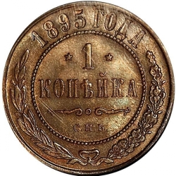 Реверс 1 копейка 1895 года СПБ