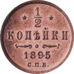 Реверс 1/2 копейки 1895 года СПБ