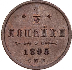 Реверс 1/2 копейки 1895 года СПБ