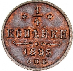 Реверс 1/4 копейки 1895 года СПБ