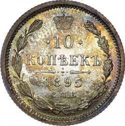 Реверс 10 копеек 1895 года СПБ-АГ