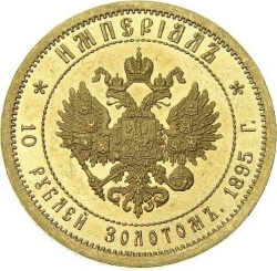 Реверс 10 рублей 1895 года АГ «Империал»