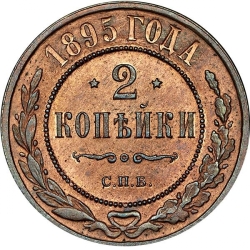 Реверс 2 копейки 1895 года СПБ