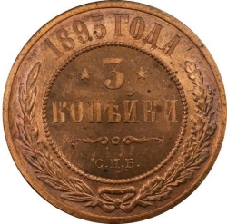 Реверс 3 копейки 1895 года СПБ