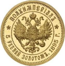 Реверс 5 рублей 1895 года АГ «Полуимпериал»