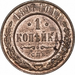 Реверс 1 копейка 1896 года СПБ