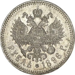 Реверс 1 рубль 1896 года
