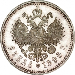 Реверс 1 рубль 1896 года