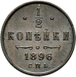 Реверс 1/2 копейки 1896 года СПБ