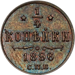 Реверс 1/4 копейки 1896 года СПБ