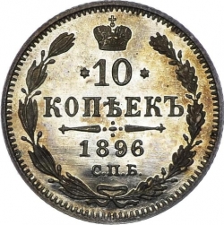 Реверс 10 копеек 1896 года СПБ-АГ