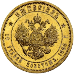 Реверс 10 рублей 1896 года АГ «Империал»