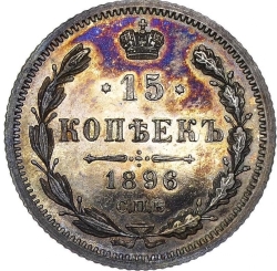 Реверс 15 копеек 1896 года СПБ-АГ