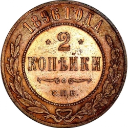 Реверс 2 копейки 1896 года СПБ