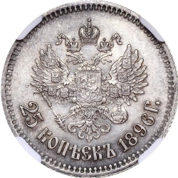 Реверс 25 копеек 1896 года Реверс 25 копеек 1896 года