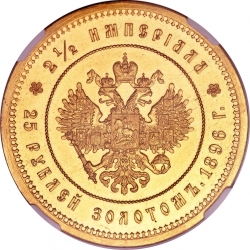 Реверс 25 рублей 1896 года «В память коронации Императора Николая II»