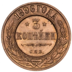 Реверс 3 копейки 1896 года СПБ