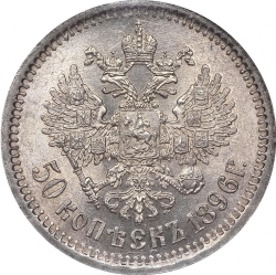 Реверс 50 копеек 1896 года АГ