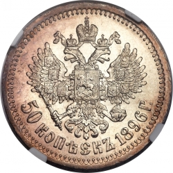Реверс 50 копеек 1896 года