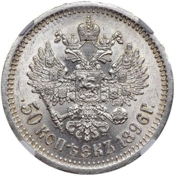 Реверс 50 копеек 1896 года