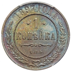 Реверс 1 копейка 1897 года СПБ