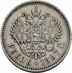 Реверс 1 рубль 1897 года