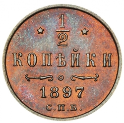 Реверс 1/2 копейки 1897 года СПБ
