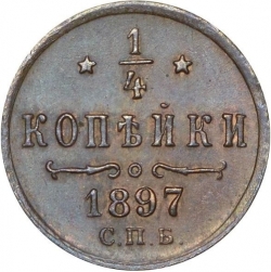 Реверс 1/4 копейки 1897 года СПБ