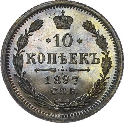 Реверс 10 копеек 1897 года СПБ-АГ