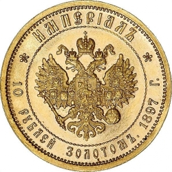 Реверс 10 рублей 1897 года АГ «Империал»