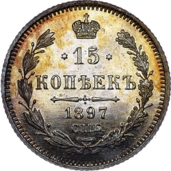 Реверс 15 копеек 1897 года СПБ-АГ
