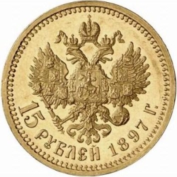 Реверс 15 рублей 1897 года АГ