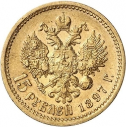 Реверс 15 рублей 1897 года АГ