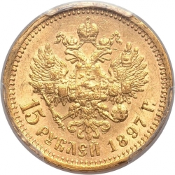 Реверс 15 рублей 1897 года АГ Реверс 15 рублей 1897 года АГ
