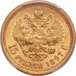 Реверс 15 рублей 1897 года АГ