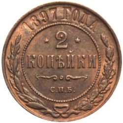 Реверс 2 копейки 1897 года СПБ