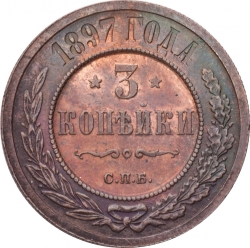 Реверс 3 копейки 1897 года СПБ