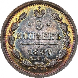 Реверс 5 копеек 1897 года СПБ-АГ