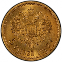 Реверс 5 рублей 1897 года АГ