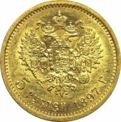 Реверс 5 рублей 1897 года