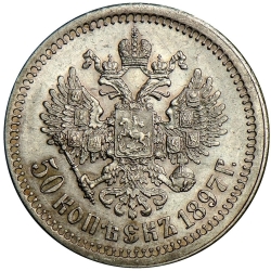 Реверс 50 копеек 1897 года