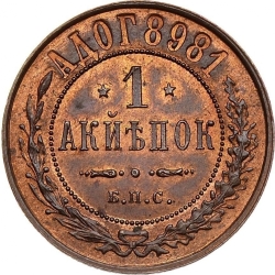 Реверс 1 копейка 1898 года БПС