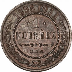 Реверс 1 копейка 1898 года СПБ