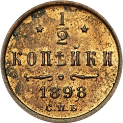 Реверс 1/2 копейки 1898 года СПБ